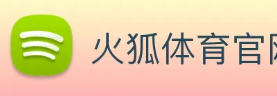 火狐体育官网首页 Logo